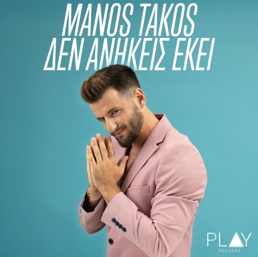 Μάνος Τάκος - Δεν Ανήκεις Εκεί | Official Music Video