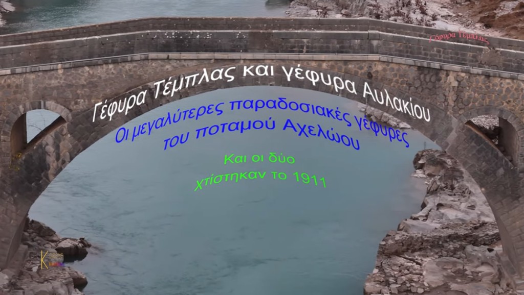 Τα δύο μεγαλύτερα παραδοσιακά γεφύρια του ποταμού Αχελώου (Βίντεο)