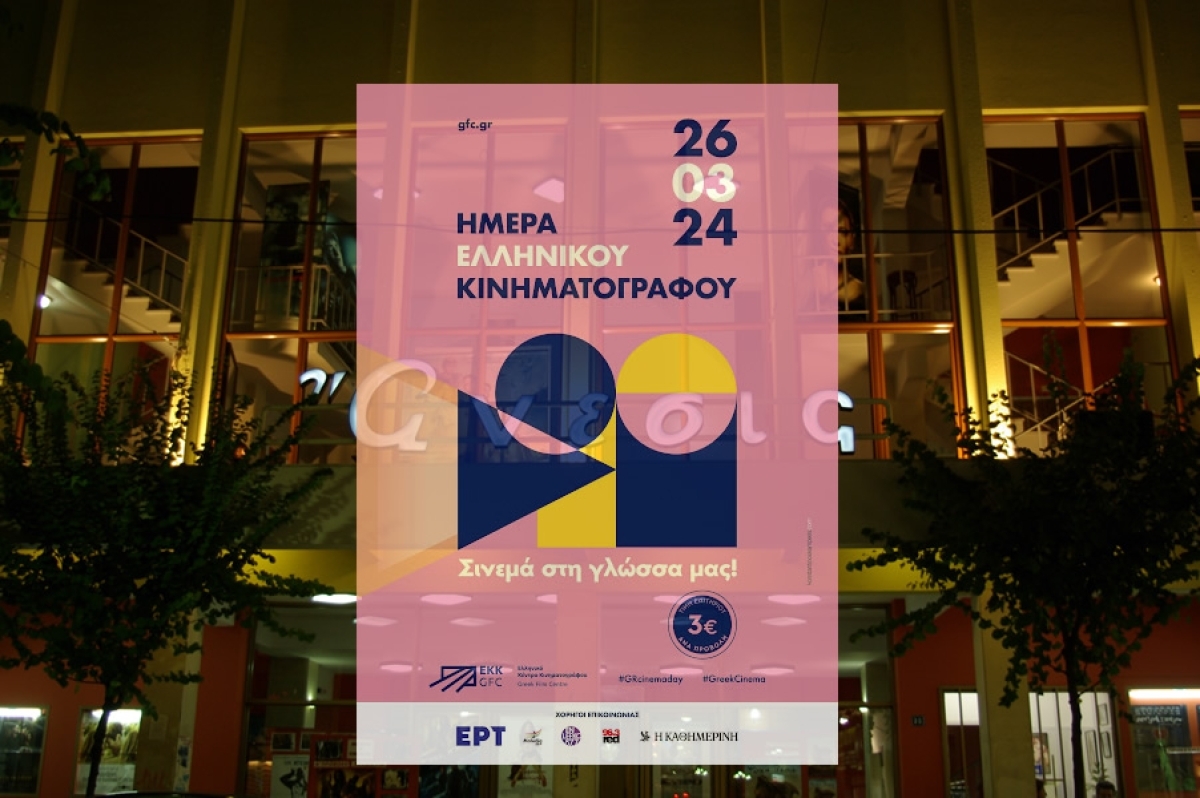 26 Μαρτίου 2024: Ημέρα γιορτής για το ελληνικό σινεμά και στο Αγρίνιο, στον Δημοτικό κινηματογράφο «ΑΝΕΣΙΣ» (Τρι 26/3/2024 18:30)