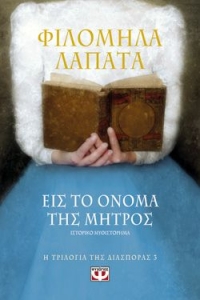 «Η ΤΡΙΛΟΓΙΑ ΤΗΣ ΔΙΑΣΠΟΡΑΣ 3 – ΕΙΣ ΤΟ ΟΝΟΜΑ ΤΗΣ ΜΗΤΡΟΣ» (νέος διαγωνισμός) η κλήρωση θα γίνει την Παρασκευή 4 Δεκεμβρίου από το vivlio-life και τις εκδόσεις Ψυχογιός