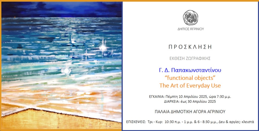 Αγρίνιο: Ατομική έκθεση ζωγραφικής του Γιώργου Δ. Παπακωνσταντίνου με τίτλο: “functional objects”- The Art of Everyday Use,  (“λειτουργικά αντικείμενα”- Η τέχνη της καθημερινής χρήσης) (εγκαίνια Πεμ 10/4/2025 19:30 - διάρκεια εως Τετ 30/4/2025)