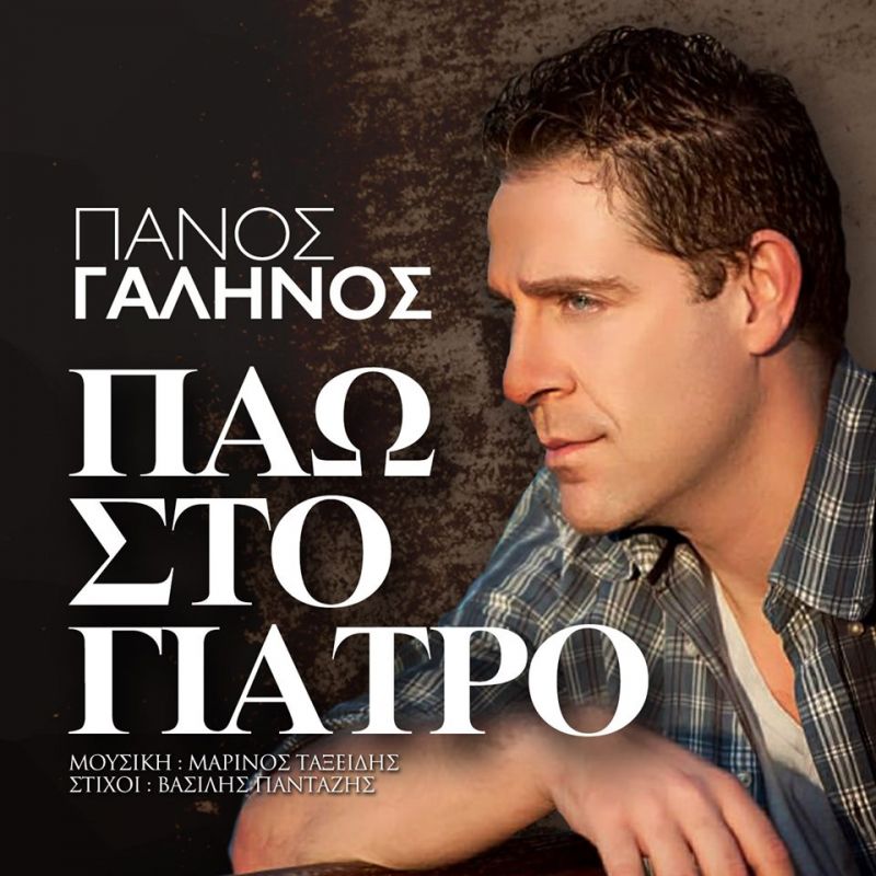 Πάω στον Γιατρό - Πάνος Γαληνός - Νέο Τραγούδι