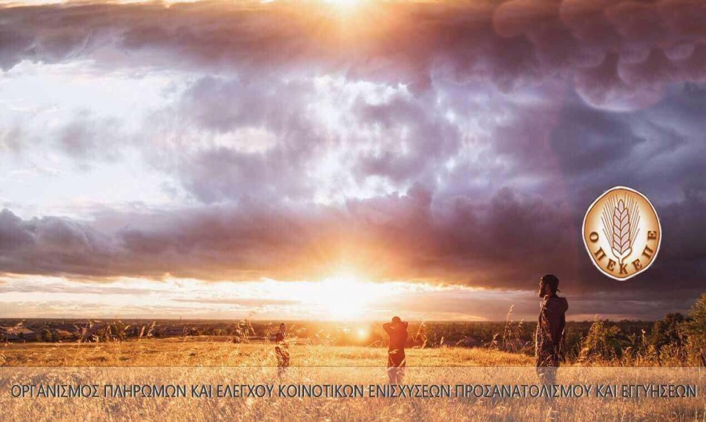 ΟΠΕΚΕΠΕ: Παράταση για υποβολή ΑΤΑΚ έως 30 Σεπτεμβρίου