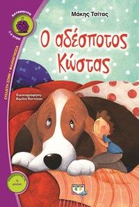 Παρουσίαση του βιβλίου του Μάκη Τσίτα &quot;Ο αδέσποτος Κώστας&quot; στο Βιβλιοπωλείο - Καφέ Ιδιώνυμο, με αφορμή την Παγκόσμια Ημέρα Αδέσποτων Ζώων (4 Απριλίου)