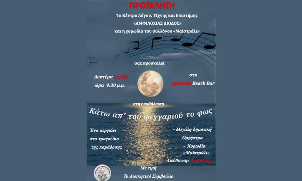 &quot;ΑΜΦΙΛΟΧΙΑΣ ΔΙΟΔΟΣ&quot;: Συναυλία «Κάτω απ’ του φεγγαριού το φως» (Δευ 11/8/2025 21:30)