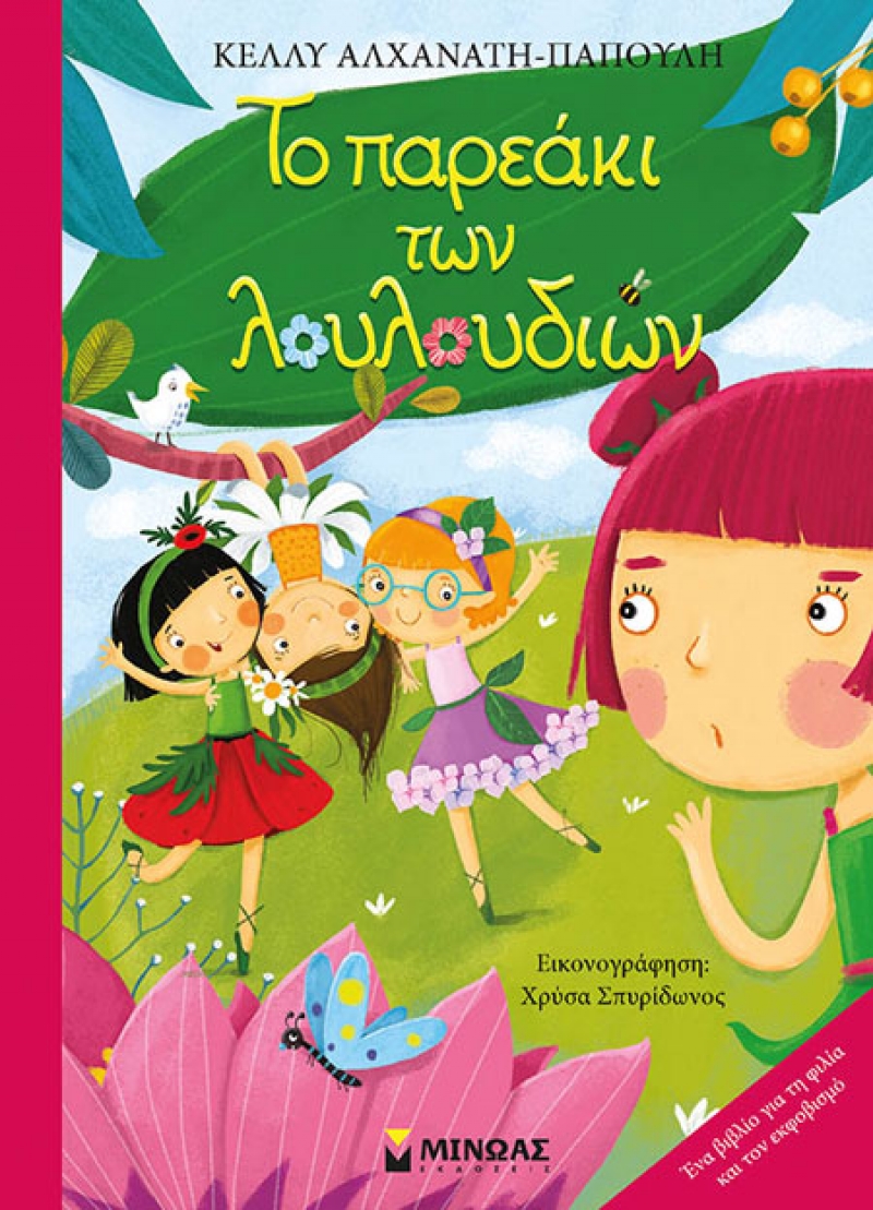 &quot;Το παρεάκι των λουλουδιών&quot; της ΚΕΛΛΥ ΑΛΧΑΝΑΤΗ-ΠΑΠΟΥΛΗ απο τις Εκδόσεις Μίνωας