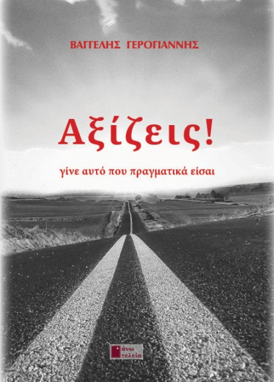 «Αξίζεις» (νέος διαγωνισμός) η κλήρωση θα γίνει την Δευτέρα 24 Μαΐου από το vivlio-life, προσφορά του συγγραφέα Βαγγέλη Γερογιάννη