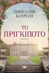 «Το πριγκιπότο» (νέος διαγωνισμός) η κλήρωση θα γίνει την Παρασκευή 30 Νοεμβρίου από το vivlio-life και τις εκδόσεις Ψυχογιός