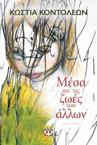 “Μέσα απ’ τις ζωές των άλλων” (νέος διαγωνισμός) για Παρασκευή 15 Απριλίου από το vivlio-life και τις εκδόσεις ΨΥΧΟΓΙΟΣ