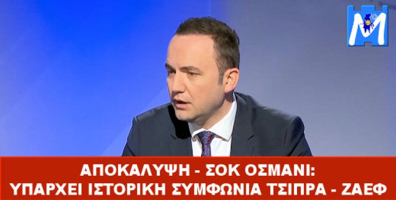 ΑΠΟΚΑΛΥΨΗ – ΣΟΚ ΟΣΜΑΝΙ: ΥΠΑΡΧΕΙ ΙΣΤΟΡΙΚΗ ΣΥΜΦΩΝΙΑ ΤΣΙΠΡΑ – ΖΑΕΦ ΓΙΑ ΤΟ ΟΝΟΜΑ! Θα την σερβίρουν μαζί με επέκταση σε 12 μίλια και ΑΟΖ Ιουνίου