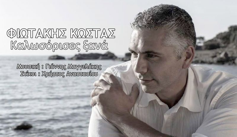 ΝΕΟ ΤΡΑΓΟΥΔΙ : Φιωτάκης Κώστας - Καλωσόρισες ξανά | Κυκλοφορεί από την Free  Records