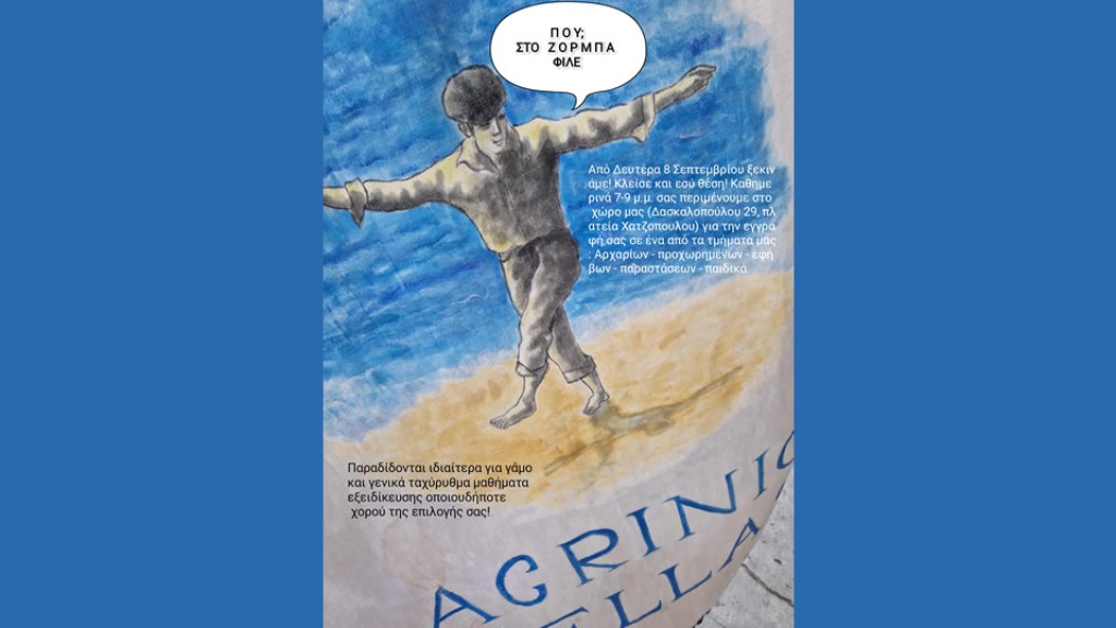 Χορευτικός Σύλλογος Αγρινίου &#039;&#039;ο Ζορμπάς&#039;&#039;: Ξεκινούν οι εγγραφές απο Δευτέρα 8 Σεπτεβρίου