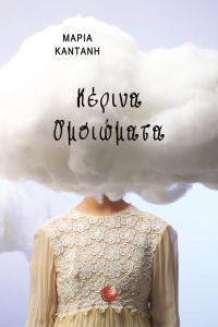 Κυκλοφόρησε το πρώτο βιβλίο της Μαρίας Καντάνη, “Κέρινα ομοιώματα”