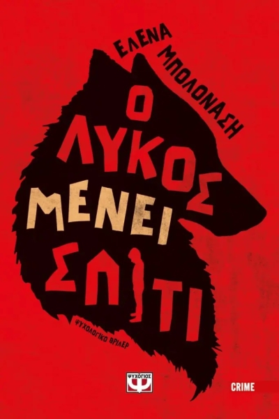 «Ο ΛΥΚΟΣ ΜΕΝΕΙ ΣΠΙΤΙ» (νέος διαγωνισμός) για Παρασκευή 21 Οκτωβρίου από το vivlio-life και τις εκδόσεις Ψυχογιός