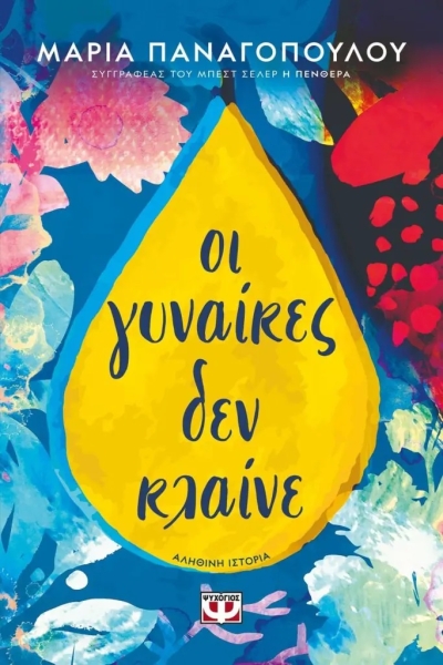 «Οι γυναίκες δεν κλαίνε» (νέος διαγωνισμός) για Παρασκευή 12 Μαΐου από το vivlio-life και τις εκδόσεις Ψυχογιός