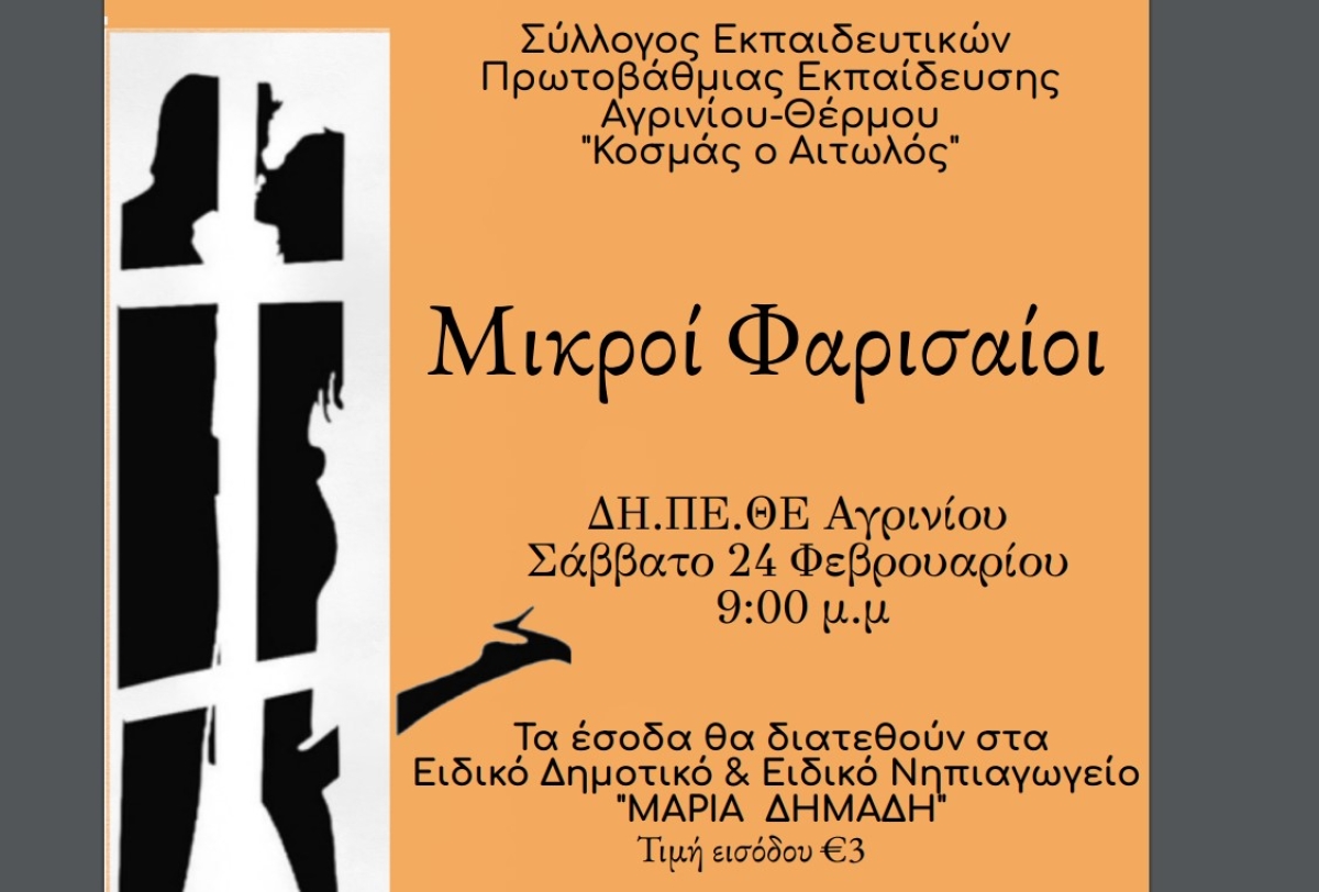 «Ανεβαίνει» ξανά -για καλό σκοπό- στο ΔΗΠΕΘΕ Αγρινίου η παράσταση «Μικροί Φαρισαίοι» (Σαβ 24/2/2024 21:00)