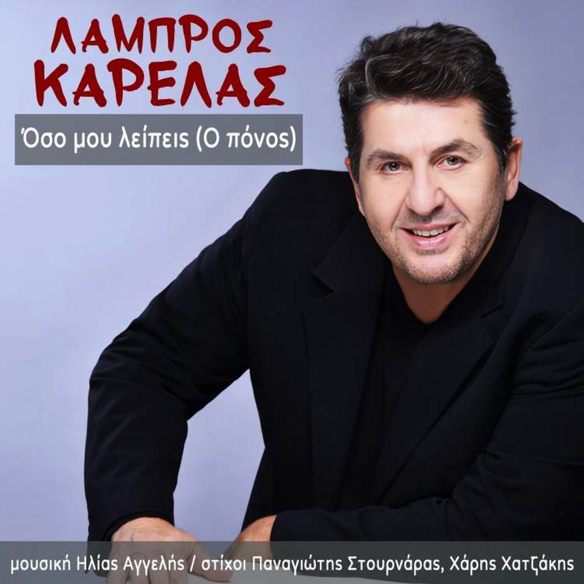 Music Mirror - Λάμπρος Καρελάς - «Όσο μου λείπεις (Ο Πόνος)»