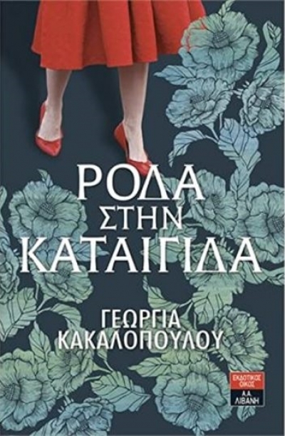 «Ρόδα στην καταιγίδα» (νέος διαγωνισμός) η κλήρωση θα γίνει την Τετάρτη 17 Φεβρουαρίου από το vivlio-life και τις εκδόσεις Λιβάνη