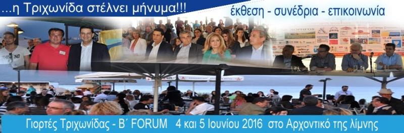 Η Τριχωνίδα στέλνει μήνυμα!!!