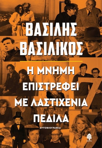 «Η ΜΝΗΜΗ ΕΠΙΣΤΡΕΦΕΙ ΜΕ ΛΑΣΤΙΧΕΝΙΑ ΠΕΔΙΛΑ» (νέος διαγωνισμός) η κλήρωση θα γίνει την Πέμπτη 30 Σεπτεμβρίου από το vivlio-life και τις εκδόσεις Κέδρος