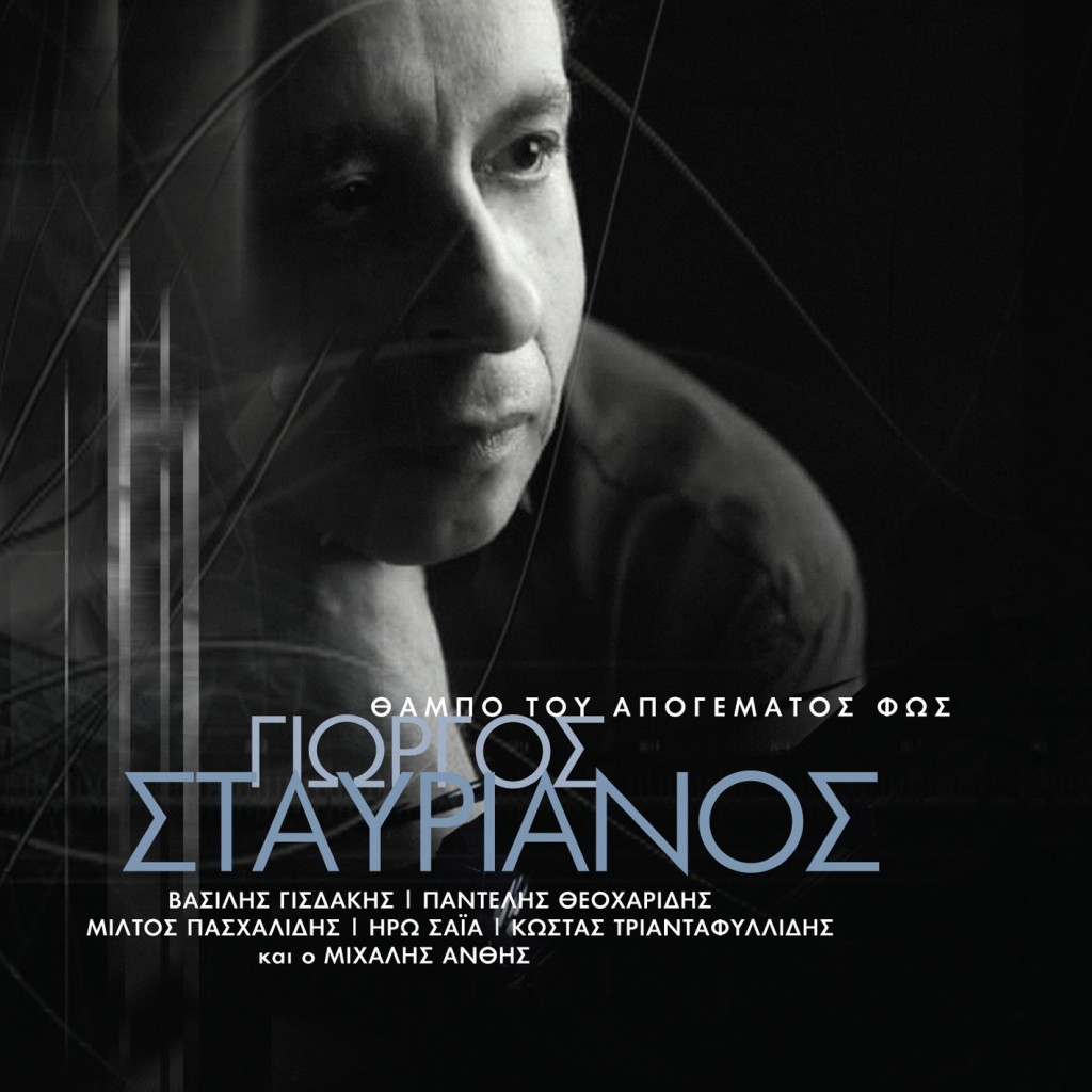 Νέα κυκλοφορία Ι Γιώργος Σταυριανός Ι Θαμπό του απογέματος φως