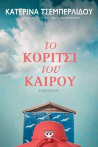 «ΤΟ ΚΟΡΙΤΣΙ ΤΟΥ ΚΑΙΡΟΥ» (νέος διαγωνισμός) η κλήρωση θα γίνει την Παρασκευή 14 Φεβρουαρίου από το vivlio-life και τις εκδόσεις Ψυχογιός