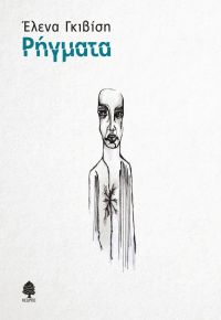 «Ρήγματα» (νέος διαγωνισμός) η κλήρωση θα γίνει την Μ. Τρίτη 3 Απριλίου από το vivlio-life και τις εκδόσεις Κέδρος