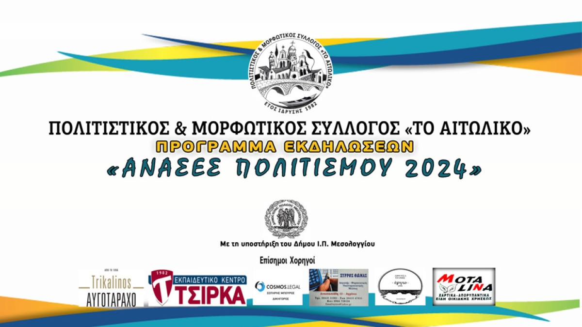 Πολιτιστικός &amp; Μορφωτικός Σύλλογος «Το Αιτωλικό»: Το πρόγραμμα των πολιτιστικών εκδηλώσεων (Τετ 5/6 - Δευ 19/8/2024)
