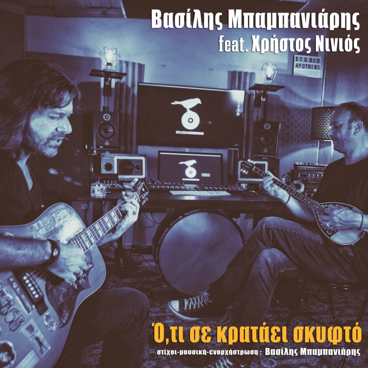 Ό,τι σε κρατάει σκυφτό - Βασίλης Μπαμπανιάρης feat. Χρήστος Νινιός | Νέο τραγούδι