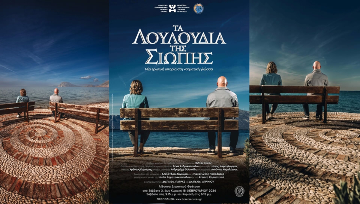 Η θεατρική παράσταση «ΤΑ ΛΟΥΛΟΥΔΙΑ ΤΗΣ ΣΙΩΠΗΣ» στο Δη.Πε.Θε. Αγρινίου (Σ/Κ 3-4, 10-11, 17-18/2/2024 στις 21:15 Σαβ &amp; 18:15 Κυρ)