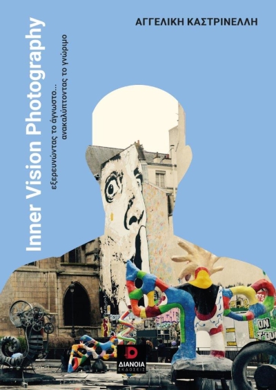 &quot;Inner Vision Photography&quot; της Αγγελικής Καστρινέλλη από τις εκδόσεις Διάνοια