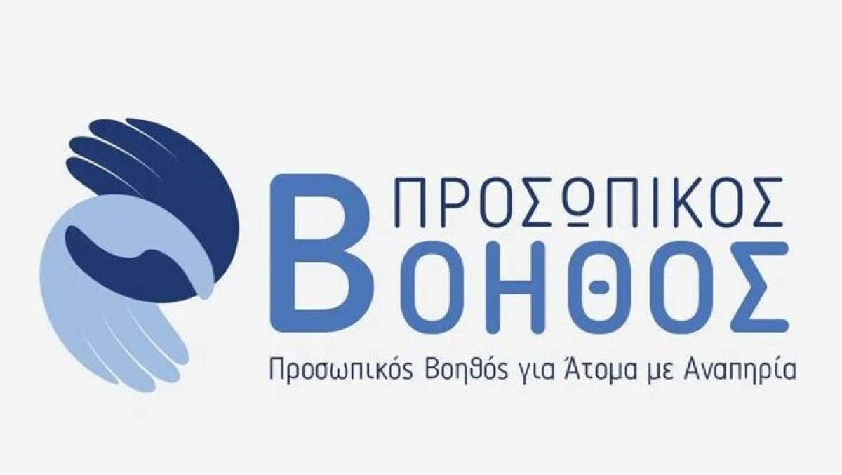 Πιάνουν δουλειά οι πρώτοι Προσωπικοί Βοηθοί για άτομα με αναπηρία