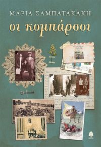 «ΟΙ ΚΟΜΠΑΡΣΟΙ» (νέος διαγωνισμός) η κλήρωση θα γίνει την Τετάρτη 19 Φεβρουαρίου από το vivlio-life και τις εκδόσεις Κέδρος