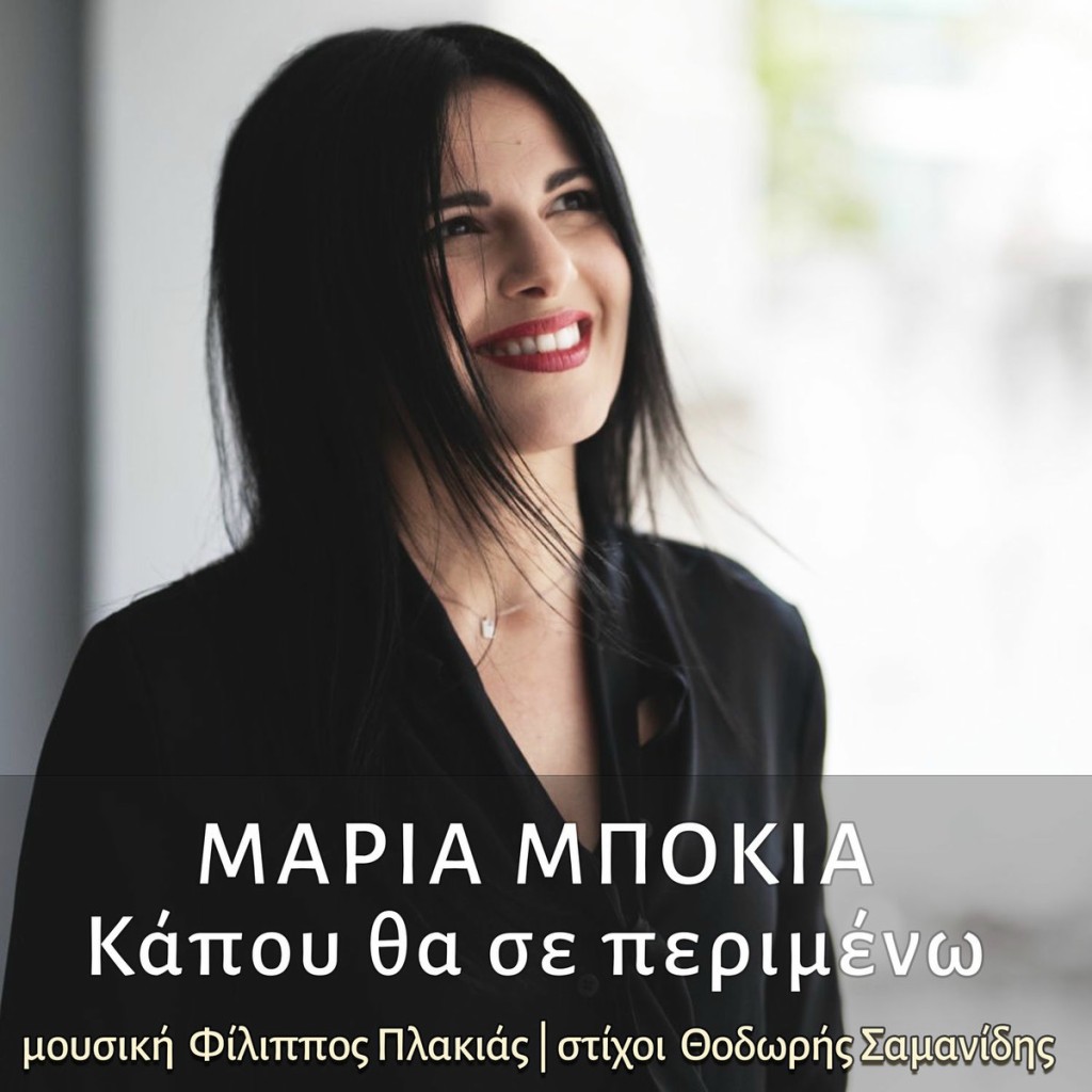 Μαρία Μπόκια - «Κάπου θα σε περιμένω»
