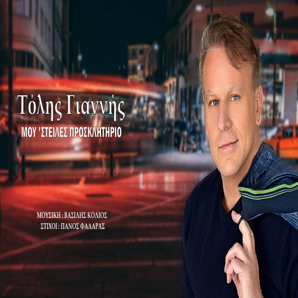 Τόλης Γιαννής - «Μου &#039;στειλες προσκλητήριο»