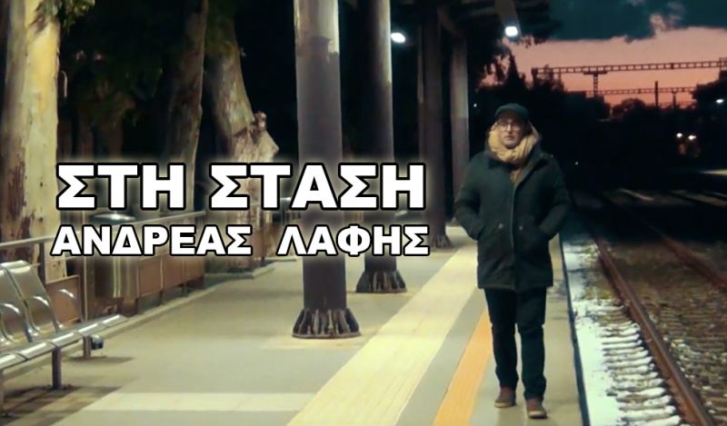 Δείτε το νέο video clip : Ανδρέας Λάφης &quot;Στη στάση&quot; - Κυκλοφορεί από την Starplanet Records με διανομή Minos EMI / Universal