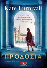 «Η Προδοσία» (νέος διαγωνισμός) η κλήρωση θα γίνει την Πέμπτη 20 Ιουνίου από το vivlio-life και τις εκδόσεις Κλειδάριθμος
