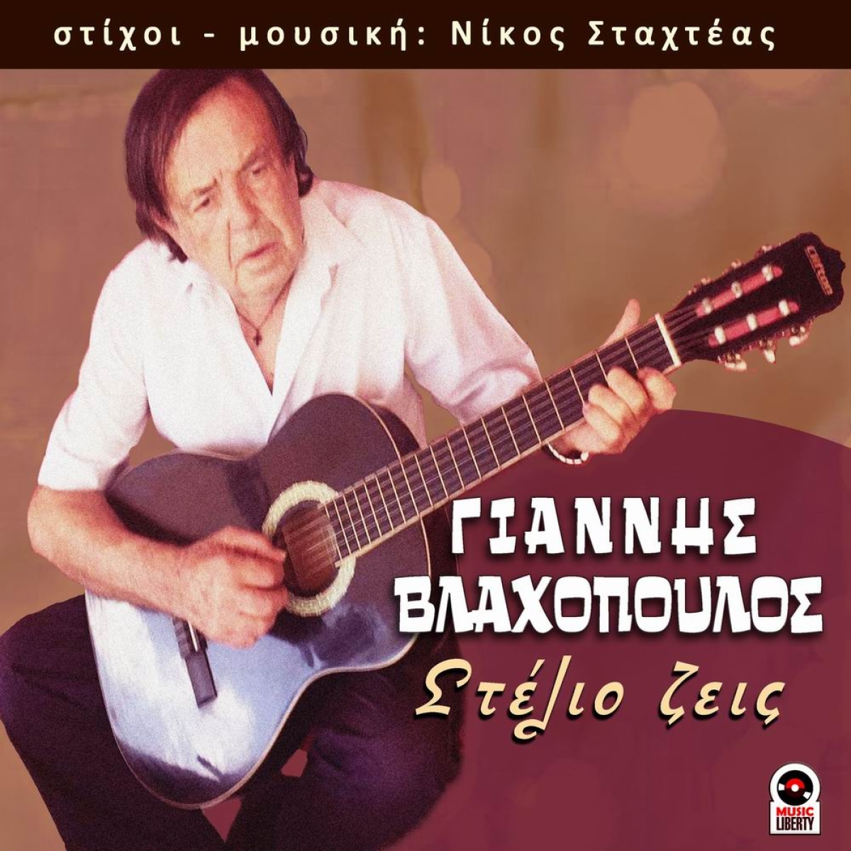 Music Liberty-Γιάννης Βλαχόπουλος-«Στέλιο Ζεις»-(Νέα Μουσική Κυκλοφορία)