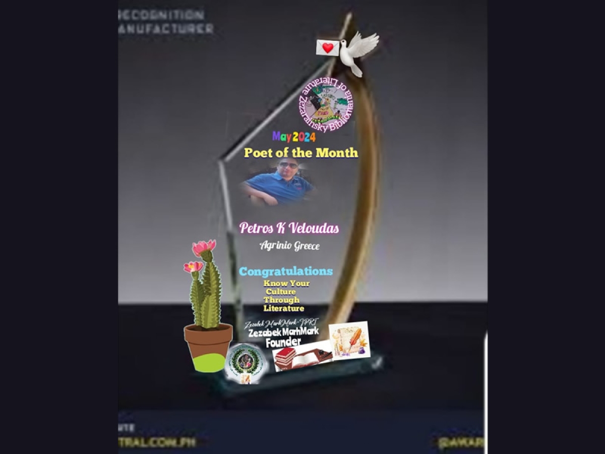 Ως ποιητής του μήνα Μαϊου-Ιουνίου βραβεύθηκε απο τις Φιλιππίνες ο Αγρινιώτης ποιητής Πέτρος Κ. Βελούδας