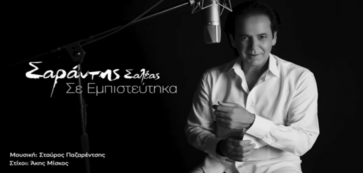 Aspect4Music-Σαράντης Σαλέας-Σε Εμπιστεύτηκα-(2-2021)