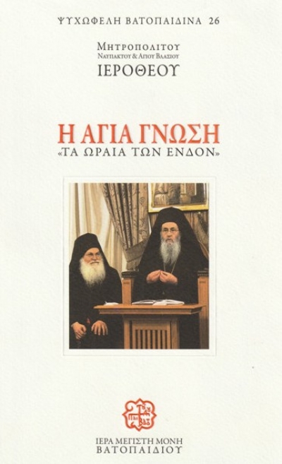 «Ἡ ἁγία γνώση»: Βιβλίο μέ τίς συζητήσεις τοῦ Ναυπάκτου Ἱεροθέου μέ τούς μοναχούς τῆς Ἱ.Μονῆς Βατοπαιδίου
