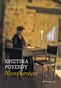 «ΝΤΟΥΛΜΠΕΡΑ» (νέος διαγωνισμός) για Πέμπτη 8 Σεπτεμβρίου από το vivlio-life και τις εκδόσεις Μεταίχμιο