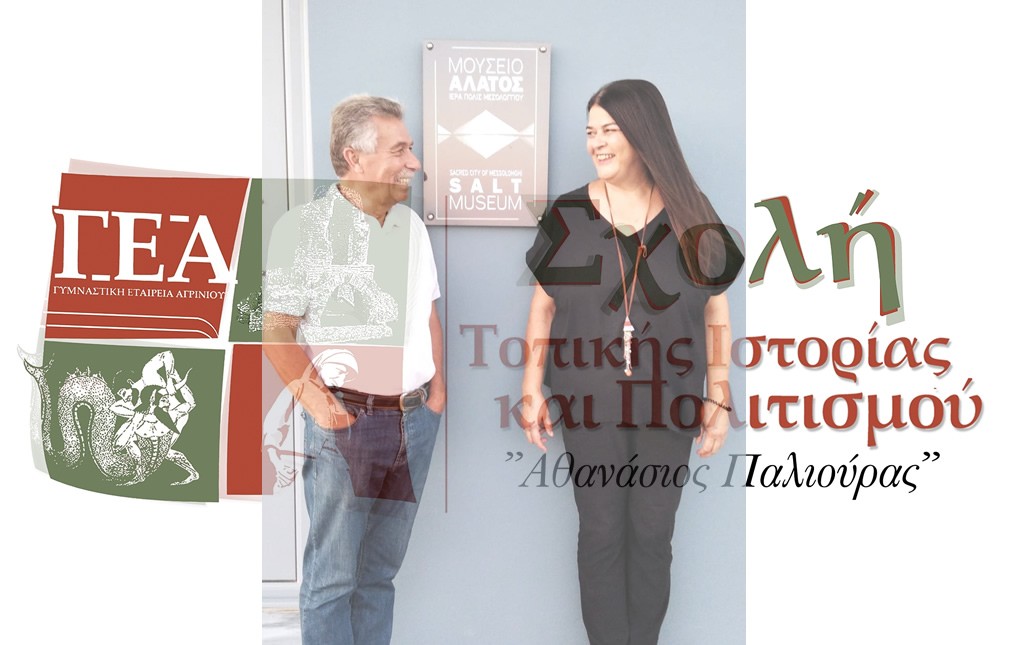 Αγρίνιο: Ομιλία με θέμα: «Από την &quot;Διέξοδο&quot; στο &quot;Μουσείο Άλατος&quot;» στην Σχολή Τοπικής Ιστορίας και Πολιτισμού (Τετ 16/10/2024 19:30)