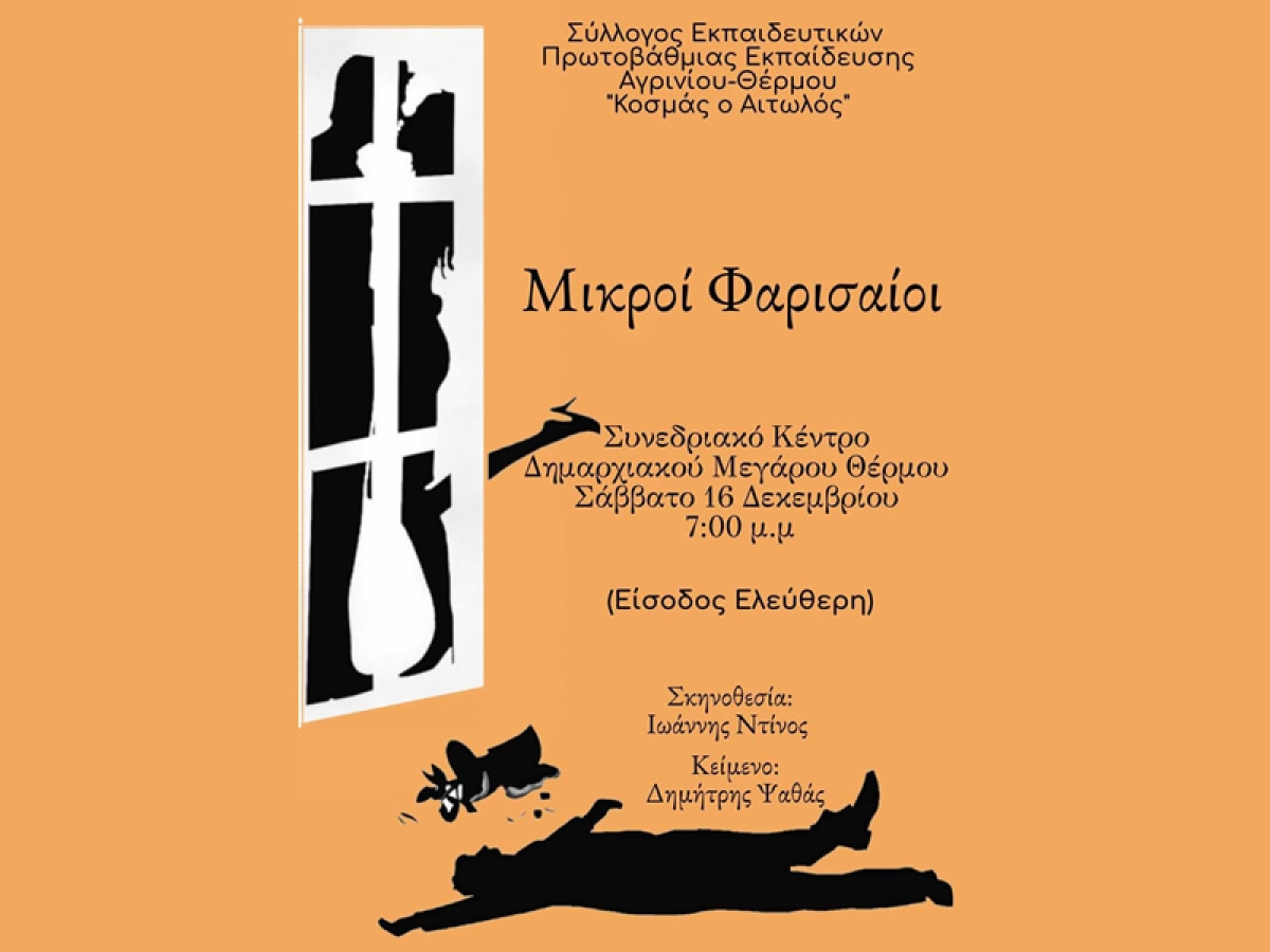 Η θεατρική κωμωδία του Δημήτρη Ψαθά &quot;Μικροί Φαρισαίοι&quot; στο Θέρμο (Σαβ 16/12/2023 19:00)