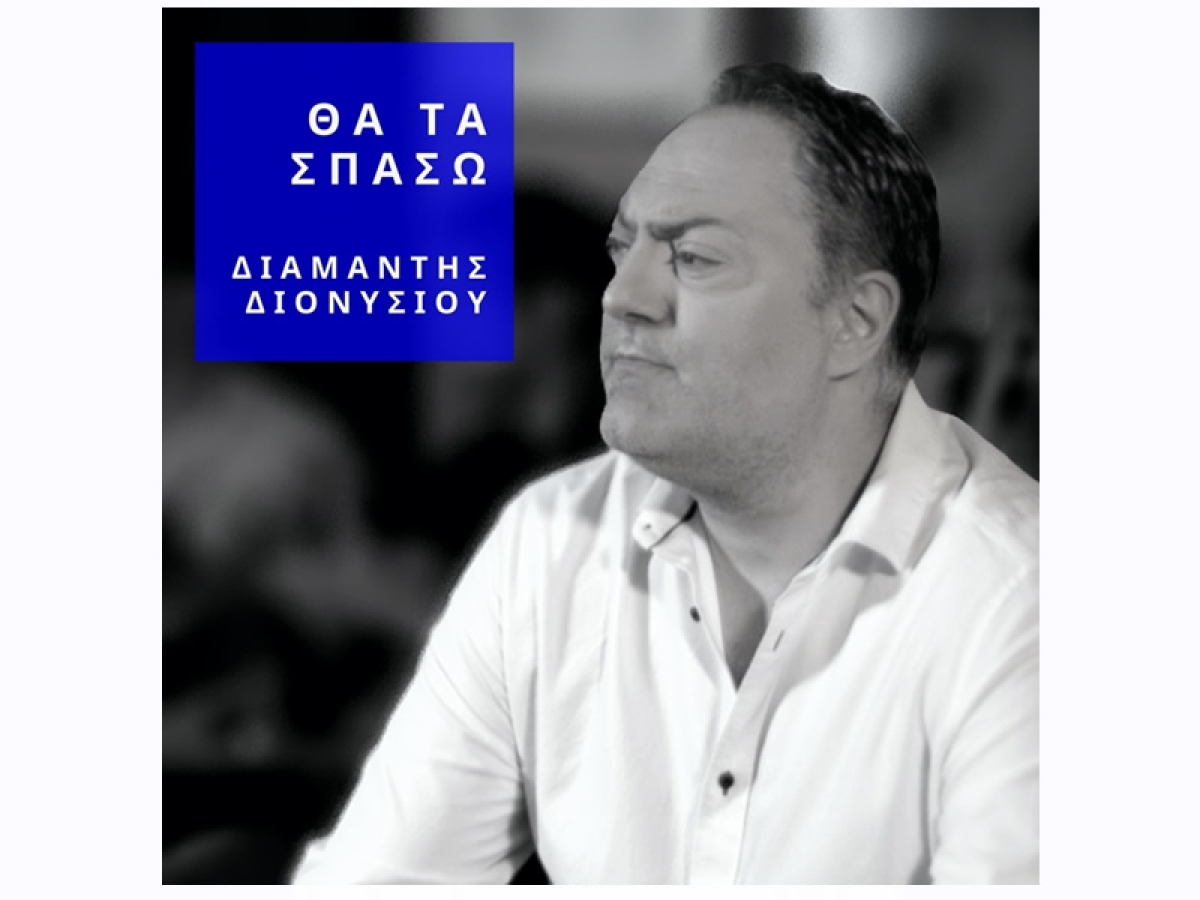 Διαμαντής Διονυσίου - Θα τα σπάσω - Νέο τραγούδι