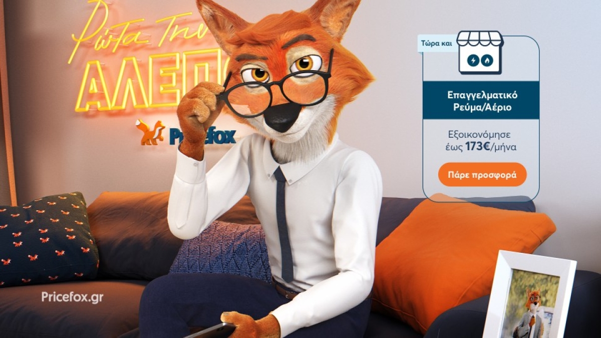 To Pricefox.gr προσφέρει φθηνό ρεύμα και σε επιχειρήσεις