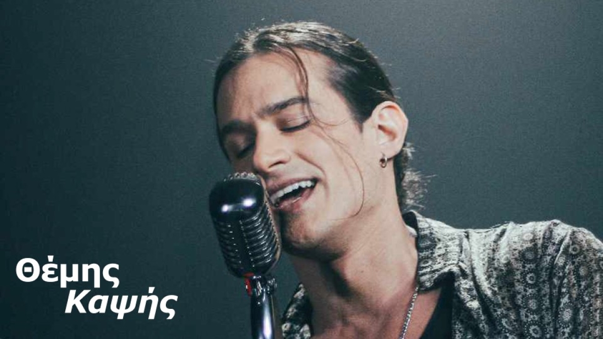 Ο Θέμης Καψής τραγουδάει για τον έρωτα!