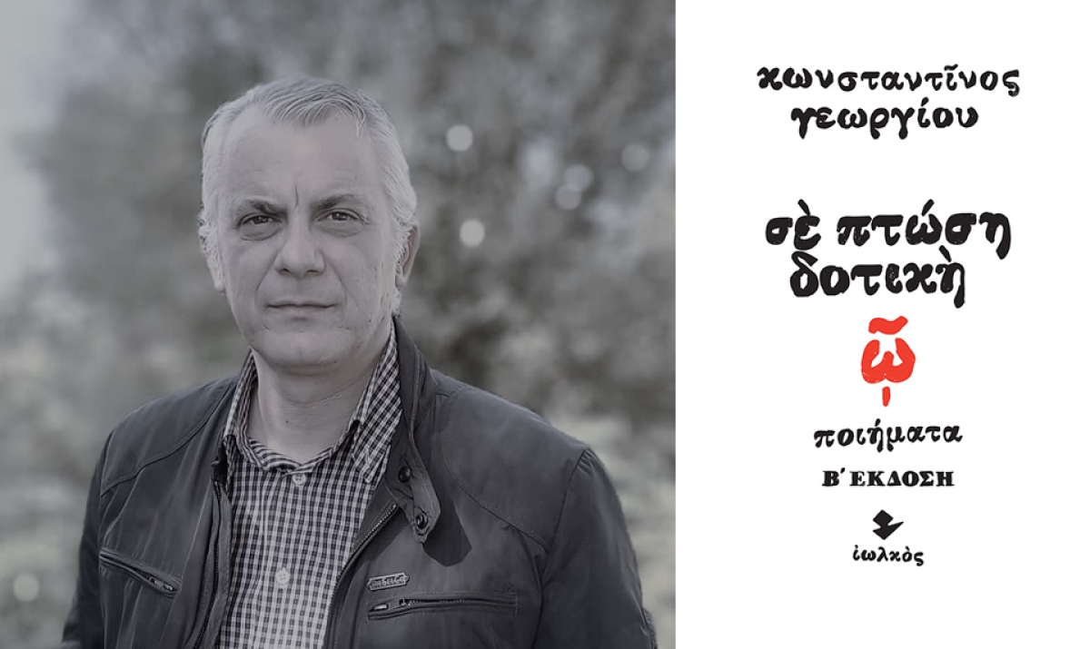 «Σε πτώση δοτική»: κυκλοφόρησε η Β’ έκδοση της ποιητικής συλλογής του Αγρινιώτη Κωνσταντίνου Γεωργίου