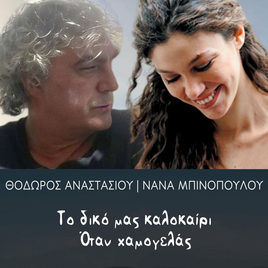 Θόδωρος Αναστασίου - Νάνα Μπινοπούλου - «Το δικό μας καλοκαίρι-Όταν χαμογελάς »