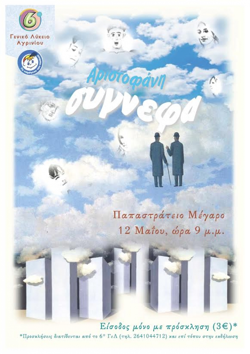Η παράσταση «Σύγνεφα» από το 6ο ΓΕ.Λ. Αγρινίου, για το “Χαμόγελου του Παιδιού” (12/5/2016)